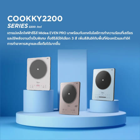  เตาแม่เหล็กไฟฟ้า Midea COOKKY2200 series รุ่น MIC220TLAGH2 สีเทาอ่อน_2